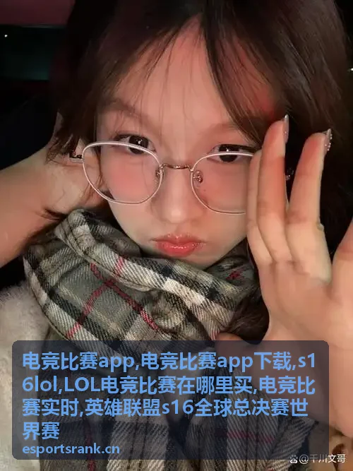 S16 LOL全球总决赛战队对决资讯