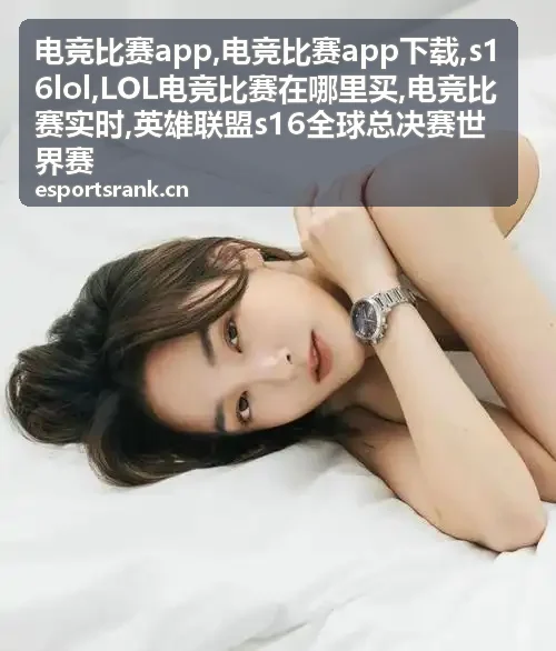 LOL电竞比赛在哪里买观赛信息