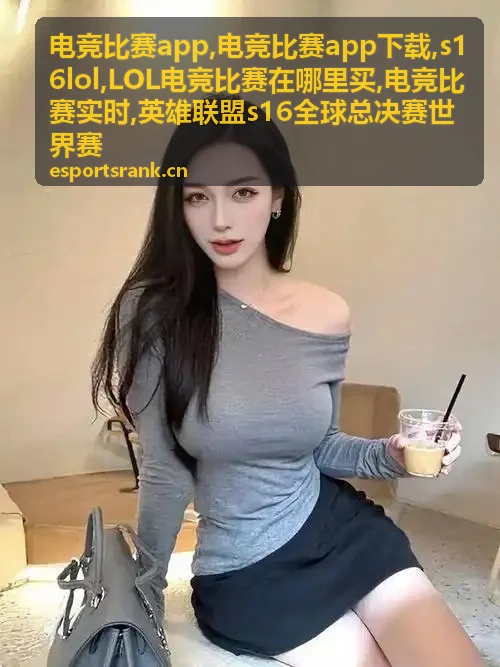 电竞比赛app与S16 LOL全球总决赛比赛画面